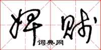 王冬龄婢贱草书怎么写