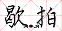 何伯昌歇拍楷书怎么写