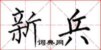何伯昌新兵楷书怎么写