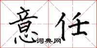 何伯昌意任楷书怎么写