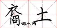 何伯昌裔土楷书怎么写
