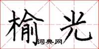 何伯昌榆光楷书怎么写