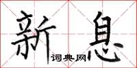 何伯昌新息楷书怎么写