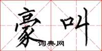 何伯昌豪叫楷书怎么写