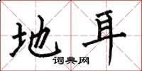 何伯昌地耳楷书怎么写