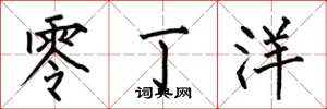 何伯昌零丁洋楷书怎么写