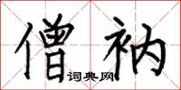 何伯昌僧衲楷书怎么写