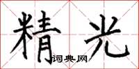 何伯昌精光楷书怎么写