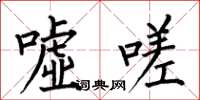 何伯昌嘘嗟楷书怎么写