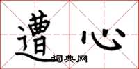 何伯昌遭心楷书怎么写