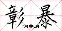 何伯昌彰暴楷书怎么写