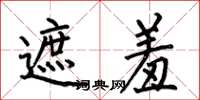 何伯昌遮羞楷书怎么写
