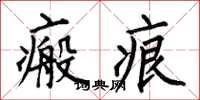 何伯昌瘢痕楷书怎么写