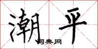 何伯昌潮平楷书怎么写