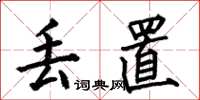 何伯昌丢置楷书怎么写