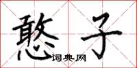 何伯昌憨子楷书怎么写