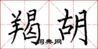 何伯昌羯胡楷书怎么写