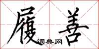 何伯昌履善楷书怎么写