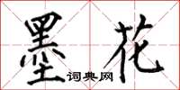 何伯昌墨花楷书怎么写