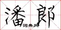 何伯昌潘郎楷书怎么写
