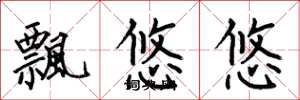 何伯昌飘悠悠楷书怎么写