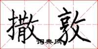 何伯昌撒敦楷书怎么写