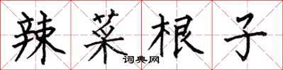 何伯昌辣菜根子楷书怎么写