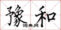 何伯昌豫和楷书怎么写