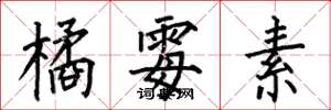 何伯昌橘霉素楷书怎么写