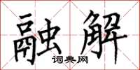 何伯昌融解楷书怎么写