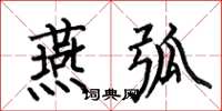 何伯昌燕弧楷书怎么写