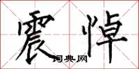 何伯昌震悼楷书怎么写
