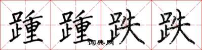 何伯昌踵踵跌跌楷书怎么写