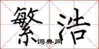 何伯昌繁浩楷书怎么写