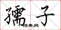 何伯昌孺子楷书怎么写