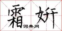 何伯昌霜妍楷书怎么写