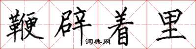何伯昌鞭辟着里楷书怎么写