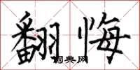 何伯昌翻悔楷书怎么写