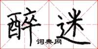 何伯昌醉迷楷书怎么写