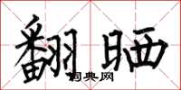 何伯昌翻晒楷书怎么写