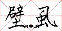 何伯昌壁虱楷书怎么写