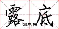 何伯昌露底楷书怎么写