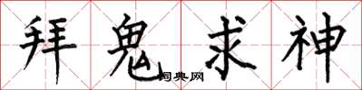 何伯昌拜鬼求神楷书怎么写