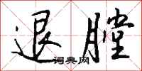钱沛云退膛行书怎么写