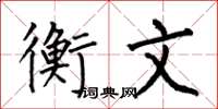 何伯昌衡文楷书怎么写