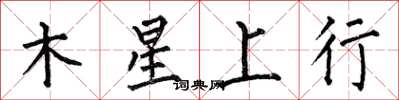 何伯昌木星上行楷书怎么写