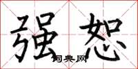 何伯昌强恕楷书怎么写