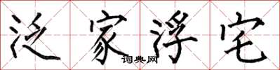 何伯昌泛家浮宅楷书怎么写