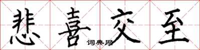 何伯昌悲喜交至楷书怎么写