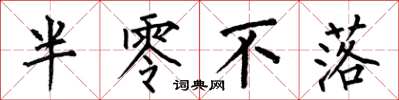 何伯昌半零不落楷书怎么写